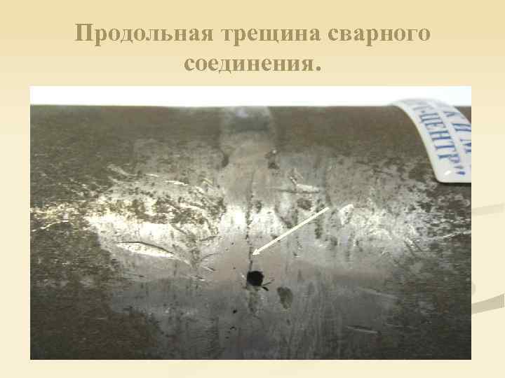 Продольная трещина сварного соединения. 