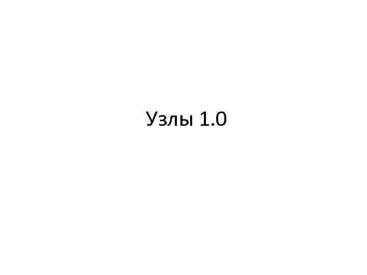 Узлы 1. 0 