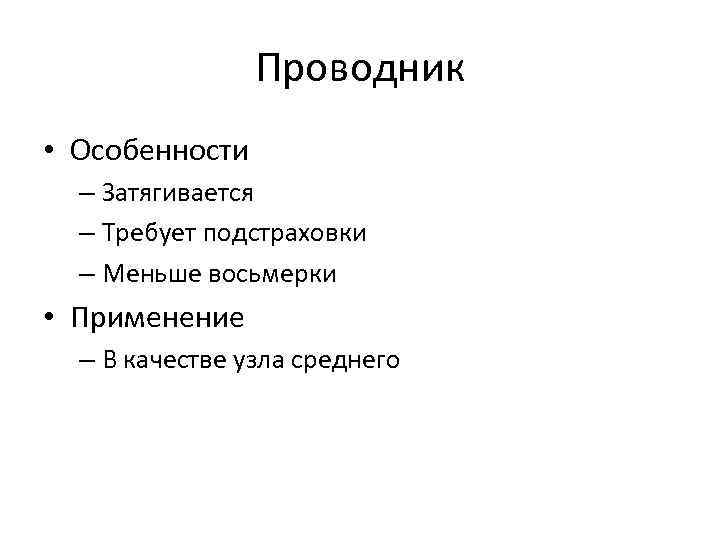 Проводник • Особенности – Затягивается – Требует подстраховки – Меньше восьмерки • Применение –