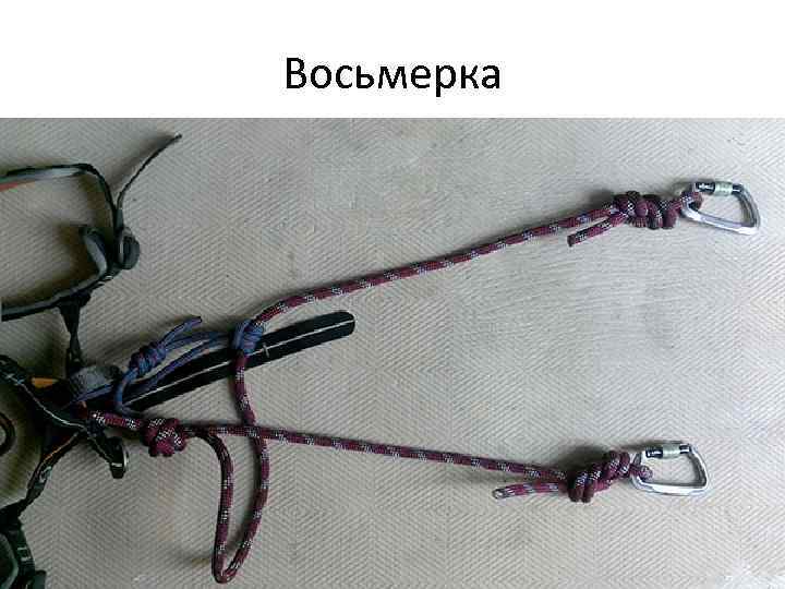 Восьмерка 