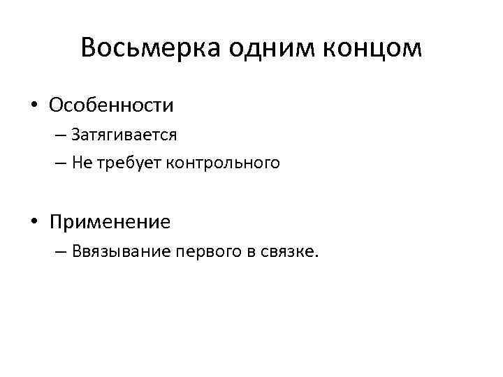 Восьмерка одним концом • Особенности – Затягивается – Не требует контрольного • Применение –