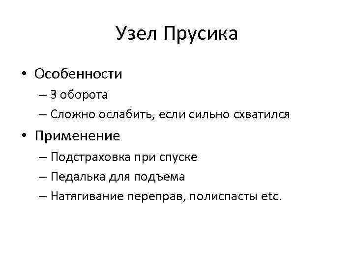 Узел Прусика • Особенности – 3 оборота – Сложно ослабить, если сильно схватился •