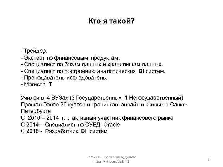 Кто я такой? - Трейдер. - Эксперт по финансовым продуктам. - Специалист по базам