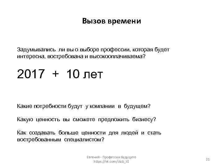 Вызов времени Задумывались ли вы о выборе профессии, которая будет интересна, востребована и высокооплачиваема?