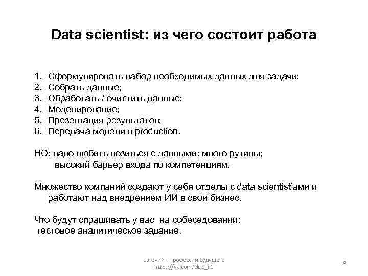 Data scientist: из чего состоит работа 1. 2. 3. 4. 5. 6. Сформулировать набор