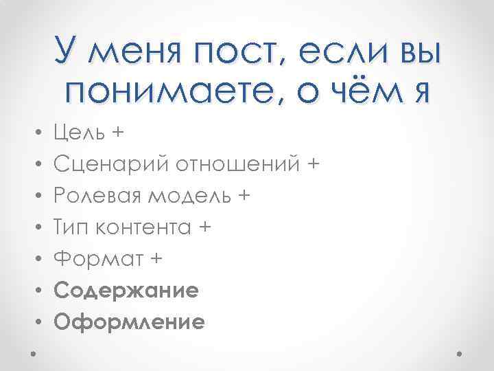 У меня пост, если вы понимаете, о чём я • • Цель + Сценарий