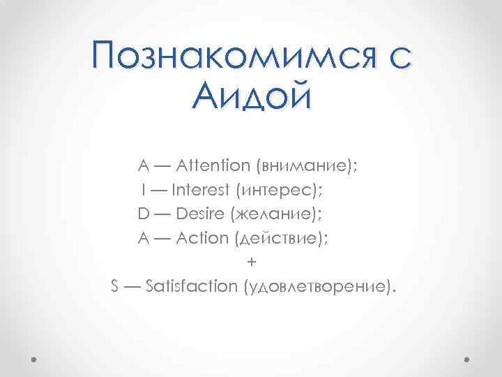 Познакомимся с Аидой A — Attention (внимание); I — Interest (интерес); D — Desire