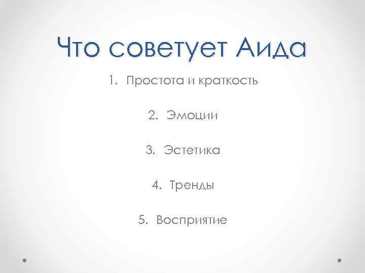 Что советует Аида 1. Простота и краткость 2. Эмоции 3. Эстетика 4. Тренды 5.
