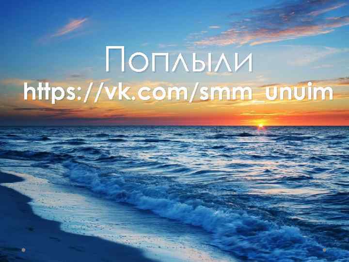 Поплыли https: //vk. com/smm_unuim 