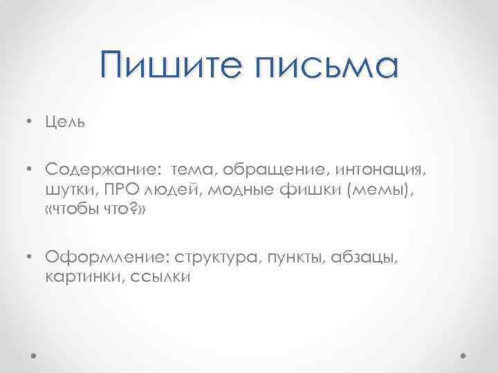Пишите письма • Цель • Содержание: тема, обращение, интонация, шутки, ПРО людей, модные фишки
