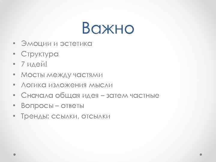Важно • • Эмоции и эстетика Структура 7 идей! Мосты между частями Логика изложения