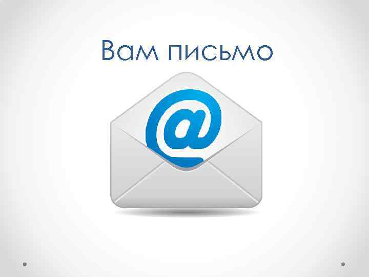 Вам письмо 