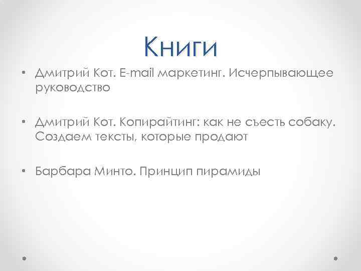 Книги • Дмитрий Кот. E-mail маркетинг. Исчерпывающее руководство • Дмитрий Кот. Копирайтинг: как не