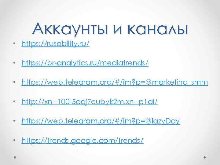 Аккаунты и каналы • https: //rusability. ru/ • https: //br-analytics. ru/mediatrends/ • https: //web.