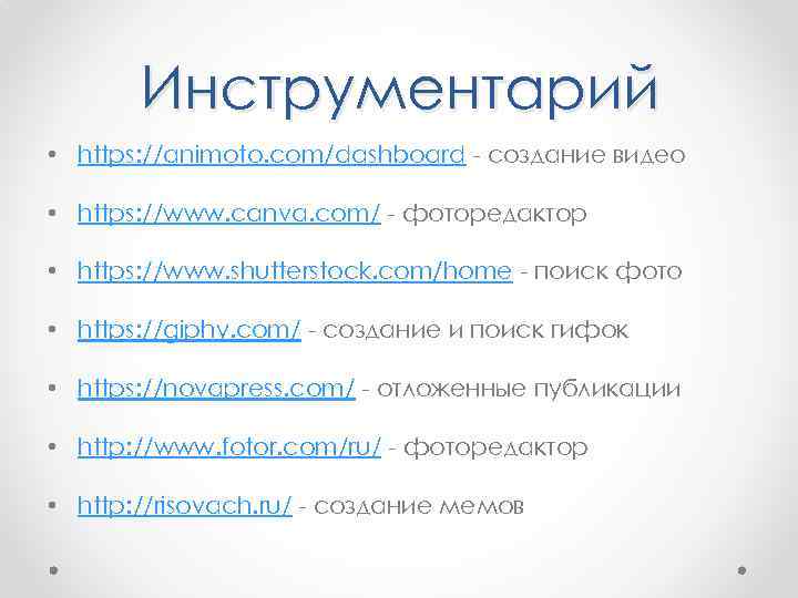 Инструментарий • https: //animoto. com/dashboard - создание видео • https: //www. canva. com/ -