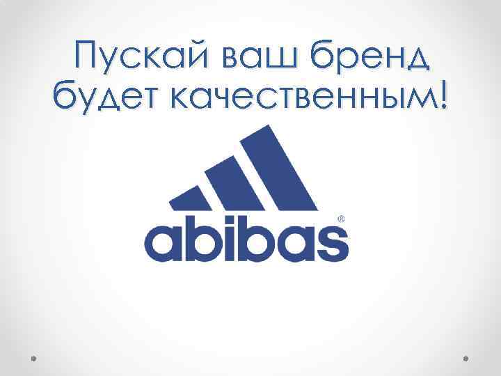 Пускай ваш бренд будет качественным! 