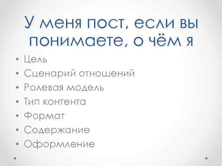 У меня пост, если вы понимаете, о чём я • • Цель Сценарий отношений
