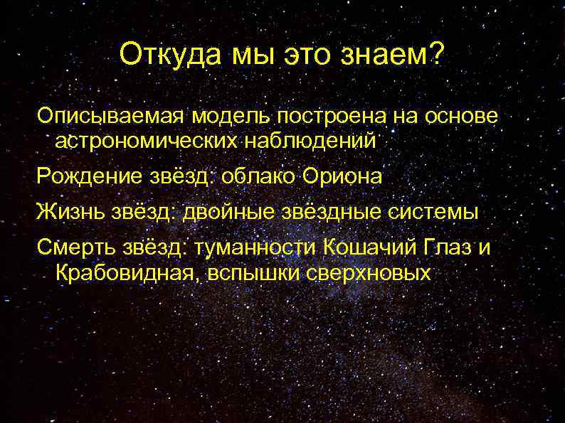 Откуда мы это знаем? Описываемая модель построена на основе астрономических наблюдений Рождение звёзд: облако