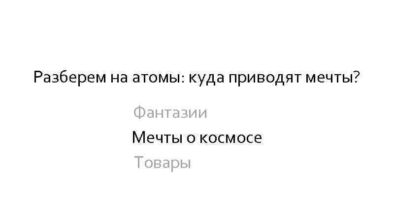 Разберем на атомы: куда приводят мечты? Фантазии Мечты о космосе Товары 