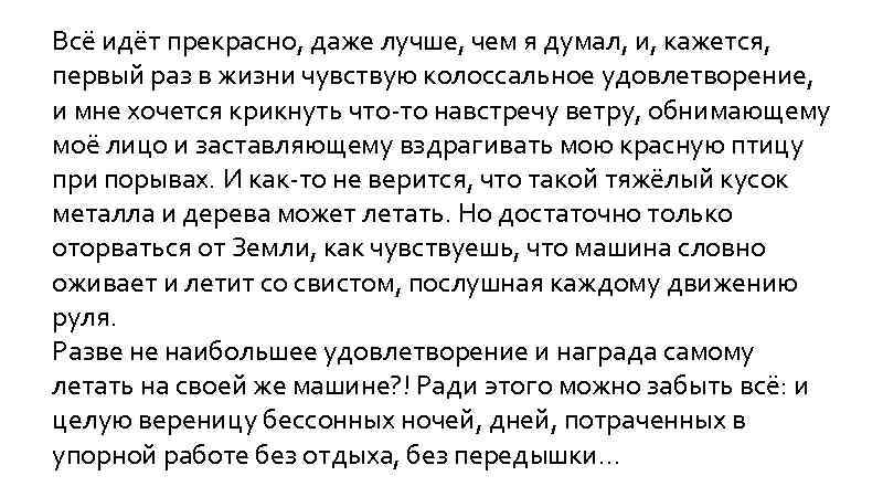 Всё идёт прекрасно, даже лучше, чем я думал, и, кажется, первый раз в жизни