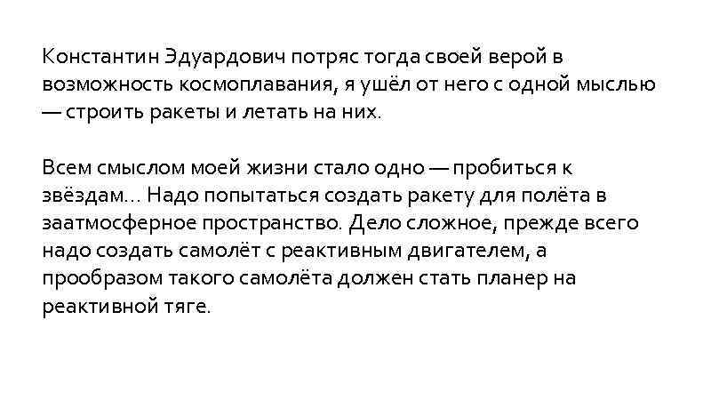 Константин Эдуардович потряс тогда своей верой в возможность космоплавания, я ушёл от него с