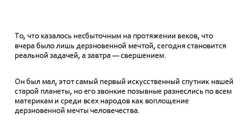 То, что казалось несбыточным на протяжении веков, что вчера было лишь дерзновенной мечтой, сегодня