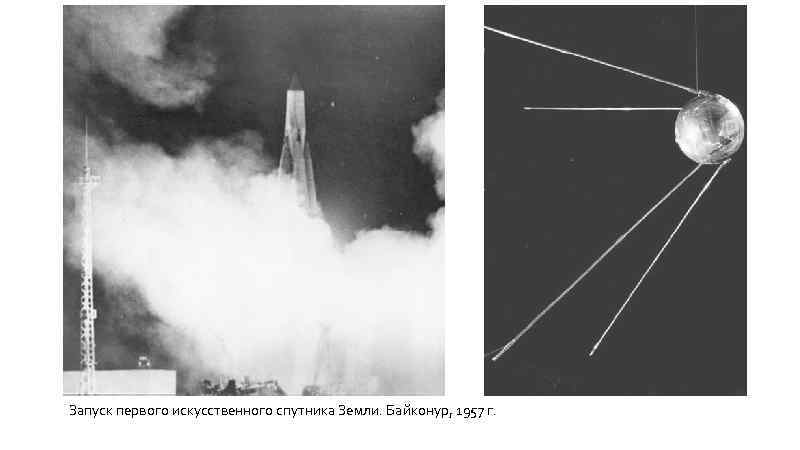 Запуск первого искусственного спутника Земли. Байконур, 1957 г. 