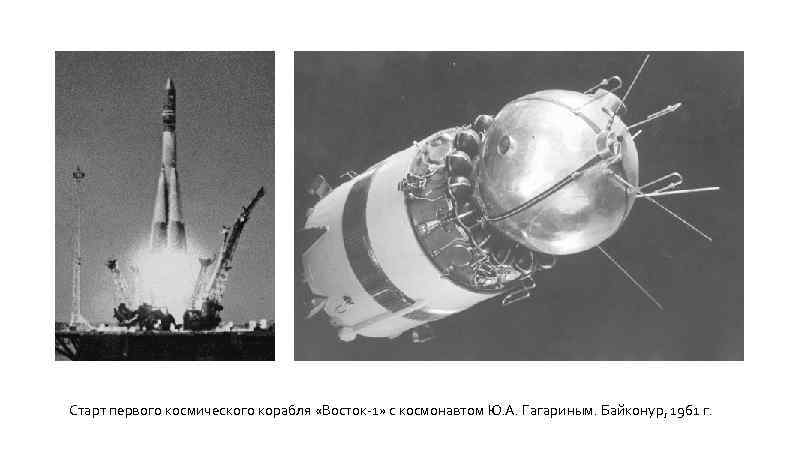 Старт первого космического корабля «Восток-1» с космонавтом Ю. А. Гагариным. Байконур, 1961 г. 