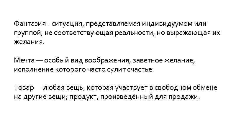 Фантазия - ситуация, представляемая индивидуумом или группой, не соответствующая реальности, но выражающая их желания.