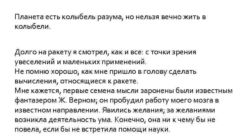 Планета есть колыбель разума, но нельзя вечно жить в колыбели. Долго на ракету я