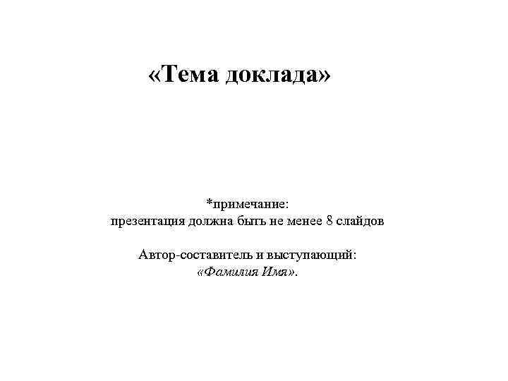 Можно сделать сообщение. Доклад. Доклад на тему. Реферат на тему. Интересные темы для реферата.