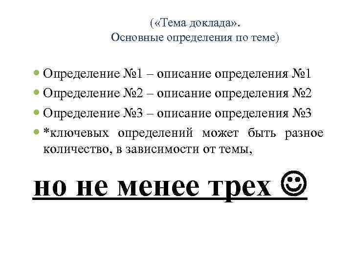 ( «Тема доклада» . Основные определения по теме) Определение № 1 – описание определения