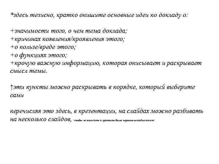 *здесь тезисно, кратко опишите основные идеи по докладу о: +значимости того, о чем тема