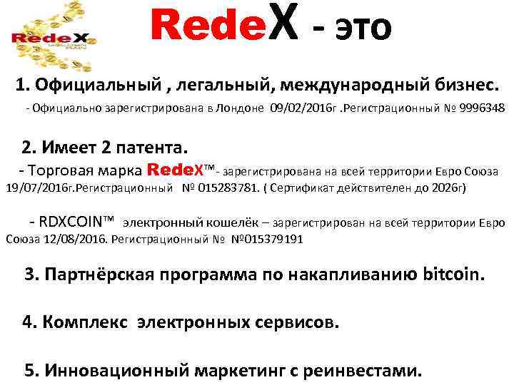 Rede. X - это 1. Официальный , легальный, международный бизнес. - Официально зарегистрирована в