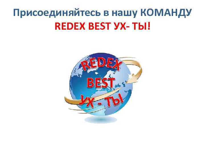 Присоединяйтесь в нашу КОМАНДУ REDEX BEST УХ- ТЫ! 