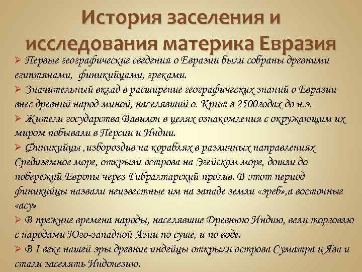 История заселения и исследования материка Евразия Ø Первые географические сведения о Евразии были собраны