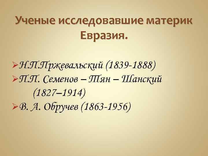 Евразия географическое положение история открытия и исследования материка 7 класс презентация