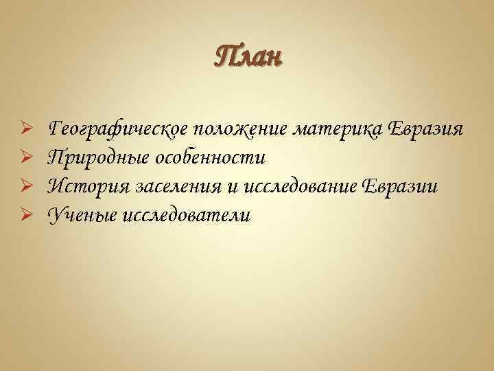 План Ø Ø Географическое положение материка Евразия Природные особенности История заселения и исследование Евразии