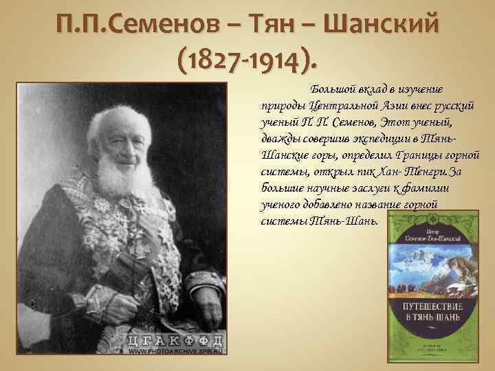 П. П. Семенов – Тян – Шанский (1827 -1914). Большой вклад в изучение природы