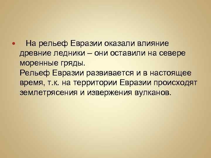 Какое влияние на рельеф оказало древнее оледенение. Рельеф Евразии. История заселения Евразии. Рельеф Евразии кратко 7 класс.