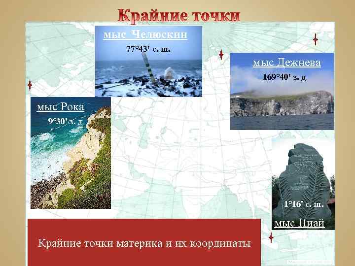 мыс Челюскин 77° 43' с. ш. мыс Дежнева 169° 40' з. д мыс Рока