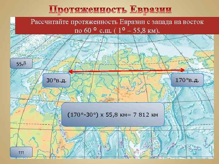 Рассчитайте протяженность Евразии с запада на восток по 60 ° с. ш. ( 1°