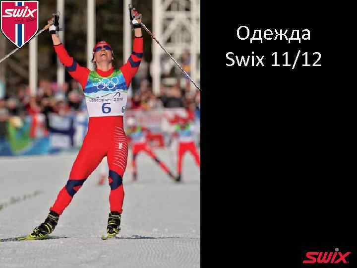 Одежда Swix 11/12 