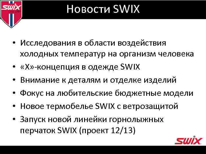 Новости SWIX • Исследования в области воздействия холодных температур на организм человека • «Х»