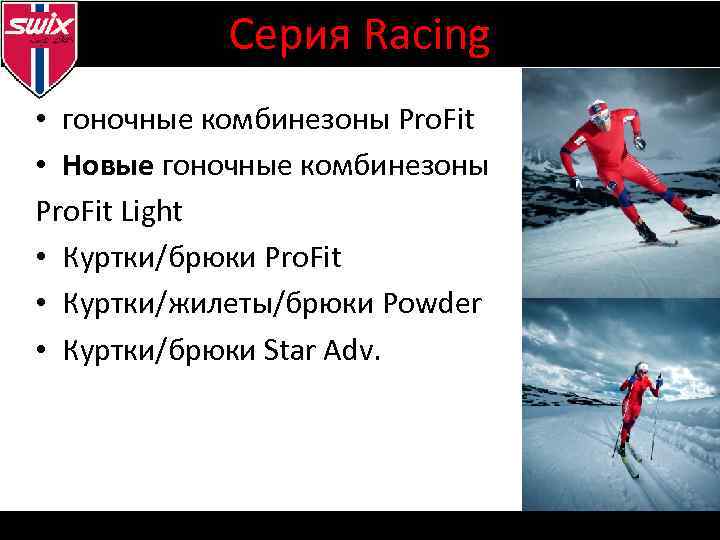 Серия Racing • гоночные комбинезоны Pro. Fit • Новые гоночные комбинезоны Pro. Fit Light