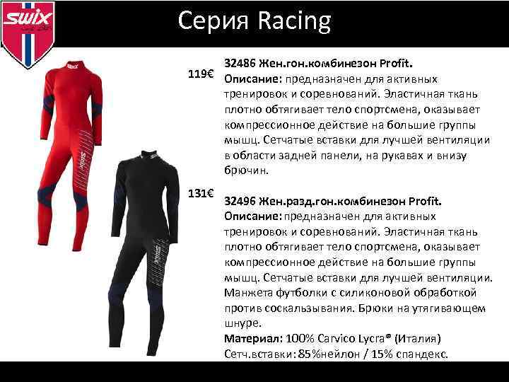 Серия Racing 32486 Жен. гон. комбинезон Profit. 119€ Описание: предназначен для активных тренировок и