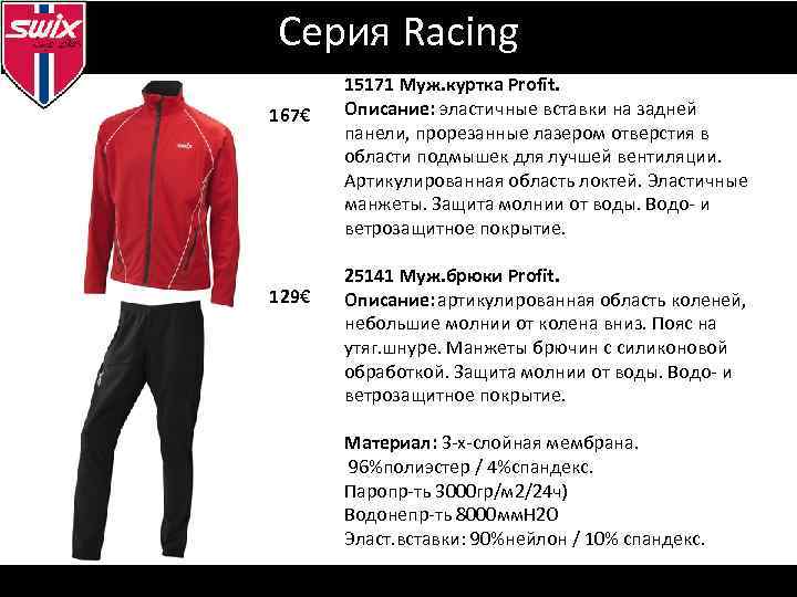 Серия Racing 167€ 129€ 15171 Муж. куртка Profit. Описание: эластичные вставки на задней панели,