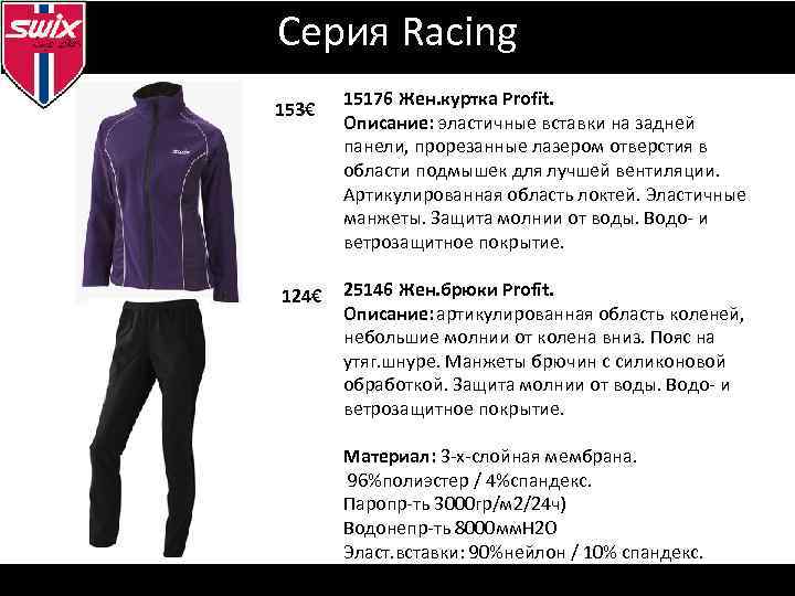 Серия Racing 153€ 124€ 15176 Жен. куртка Profit. Описание: эластичные вставки на задней панели,