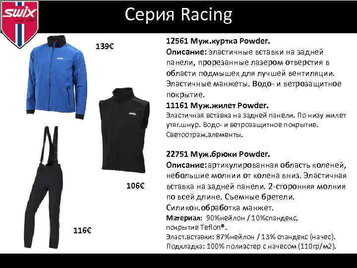 Серия Racing 12561 Муж. куртка Powder. Описание: эластичные вставки на задней панели, прорезанные лазером