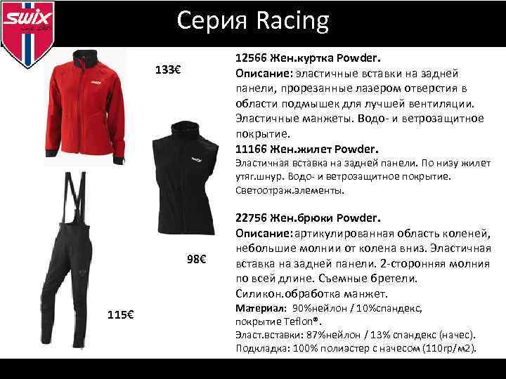 Серия Racing 12566 Жен. куртка Powder. Описание: эластичные вставки на задней панели, прорезанные лазером